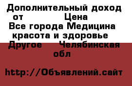 Дополнительный доход от Oriflame › Цена ­ 149 - Все города Медицина, красота и здоровье » Другое   . Челябинская обл.